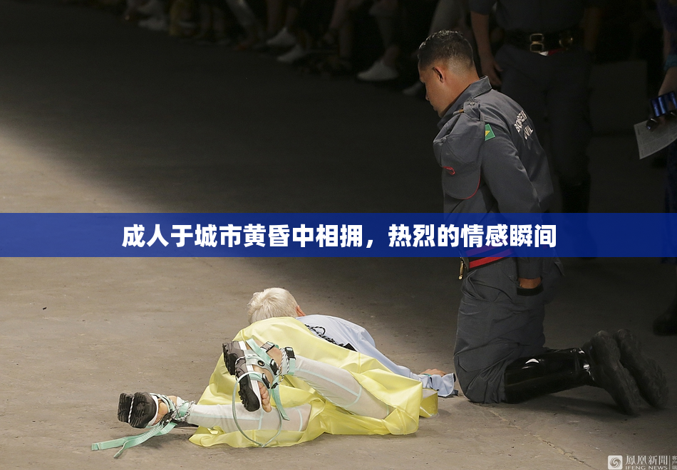 成人于城市黄昏中相拥，热烈的情感瞬间
