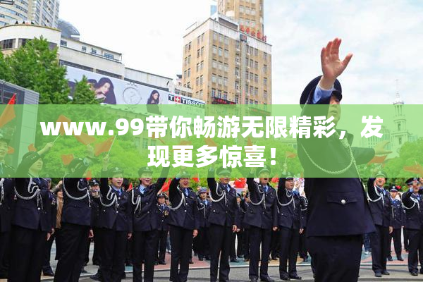 www.99带你畅游无限精彩，发现更多惊喜！
