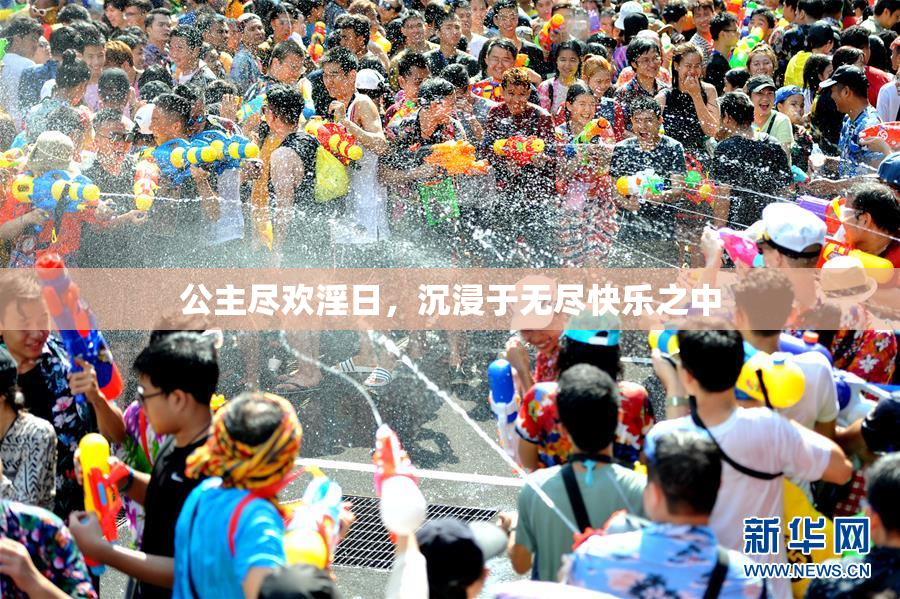 公主尽欢淫日，沉浸于无尽快乐之中