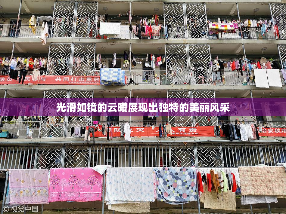 光滑如镜的云曦展现出独特的美丽风采