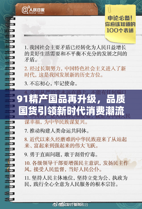 91精产国品再升级，品质国货引领新时代消费潮流