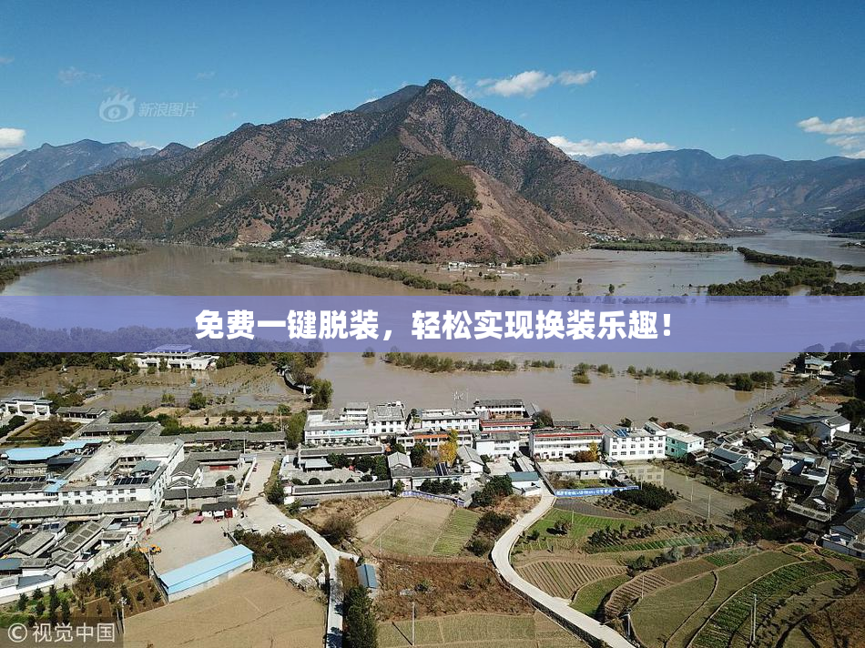 免费一键脱装，轻松实现换装乐趣！