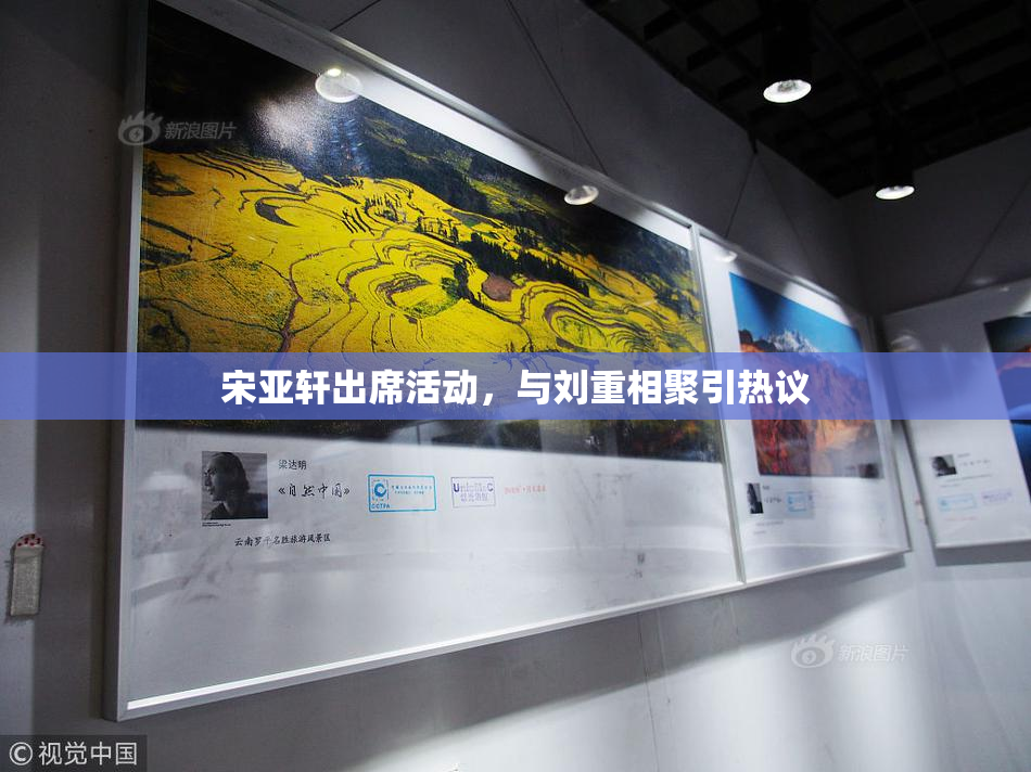 宋亚轩出席活动，与刘重相聚引热议