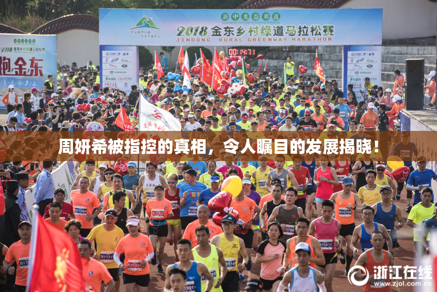 周妍希被指控的真相，令人瞩目的发展揭晓！