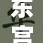 东宫禁脔背后的权力斗争与情感纠葛详解