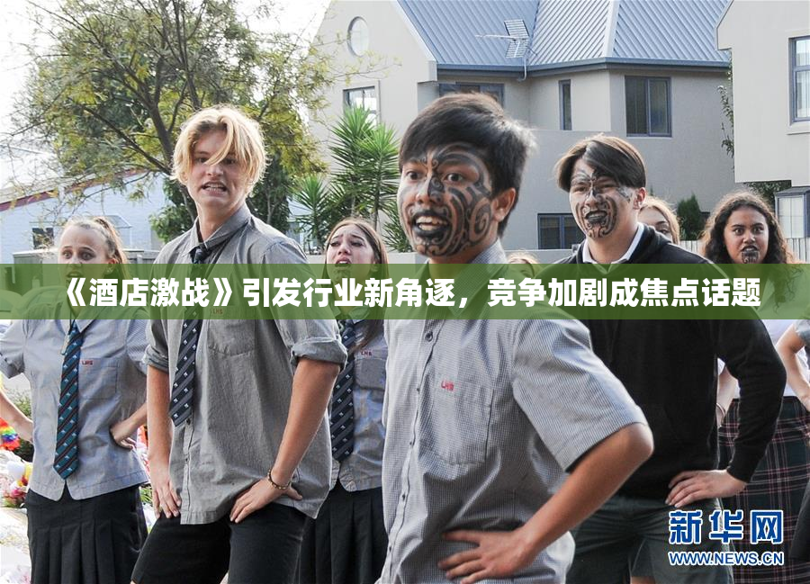 《酒店激战》引发行业新角逐，竞争加剧成焦点话题