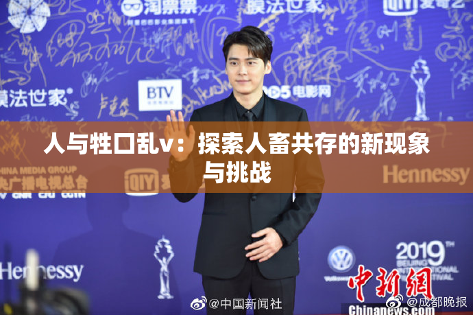 人与牲囗乱v：探索人畜共存的新现象与挑战