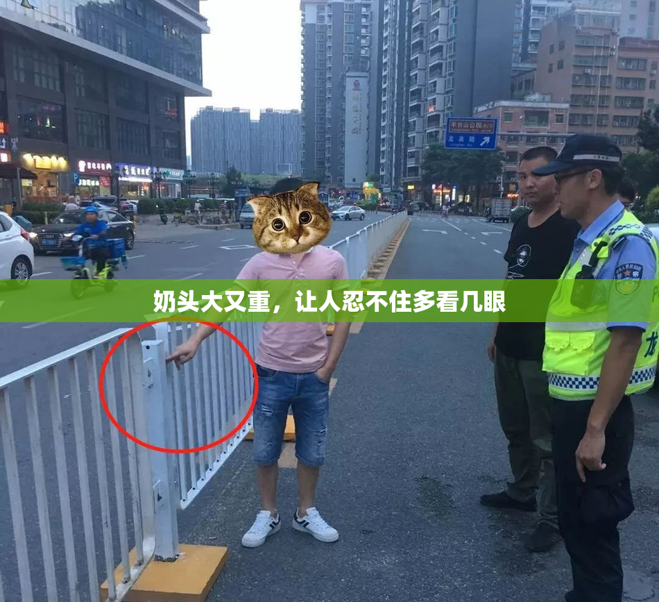 奶头大又重，让人忍不住多看几眼