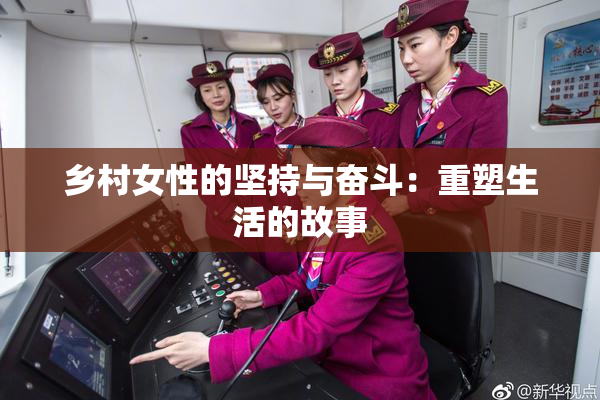 乡村女性的坚持与奋斗：重塑生活的故事