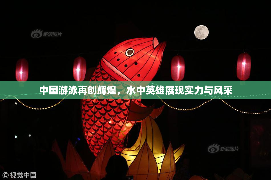 中国游泳再创辉煌，水中英雄展现实力与风采