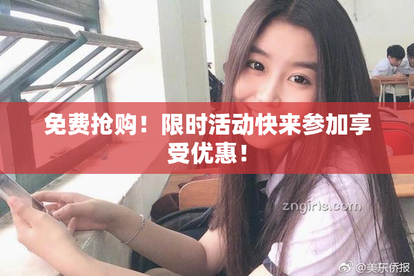 免费抢购！限时活动快来参加享受优惠！