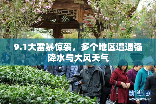 9.1大雷暴惊袭，多个地区遭遇强降水与大风天气