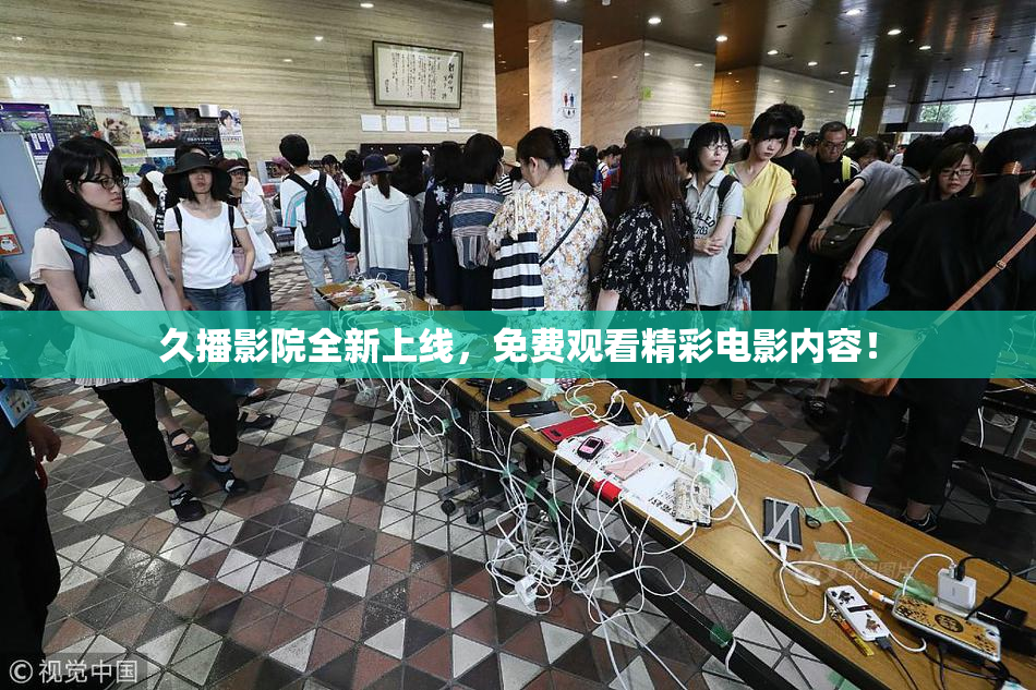 久播影院全新上线，免费观看精彩电影内容！