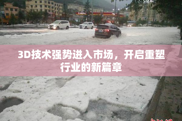 3D技术强势进入市场，开启重塑行业的新篇章