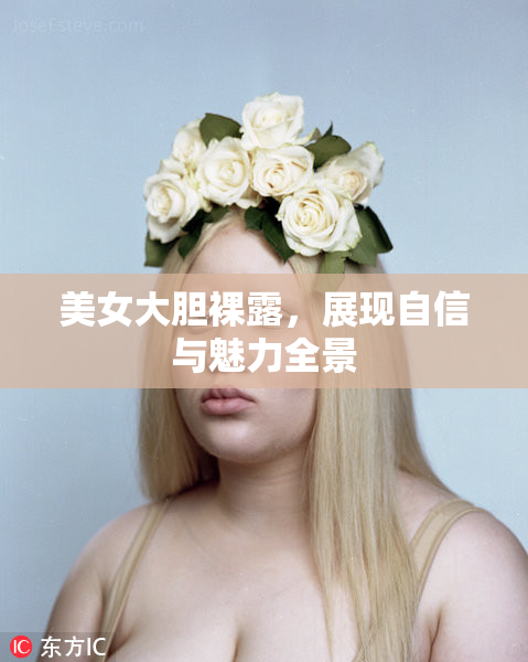 美女大胆裸露，展现自信与魅力全景