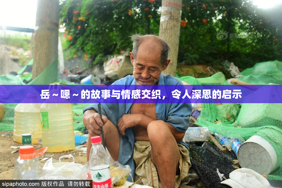 岳～嗯～的故事与情感交织，令人深思的启示