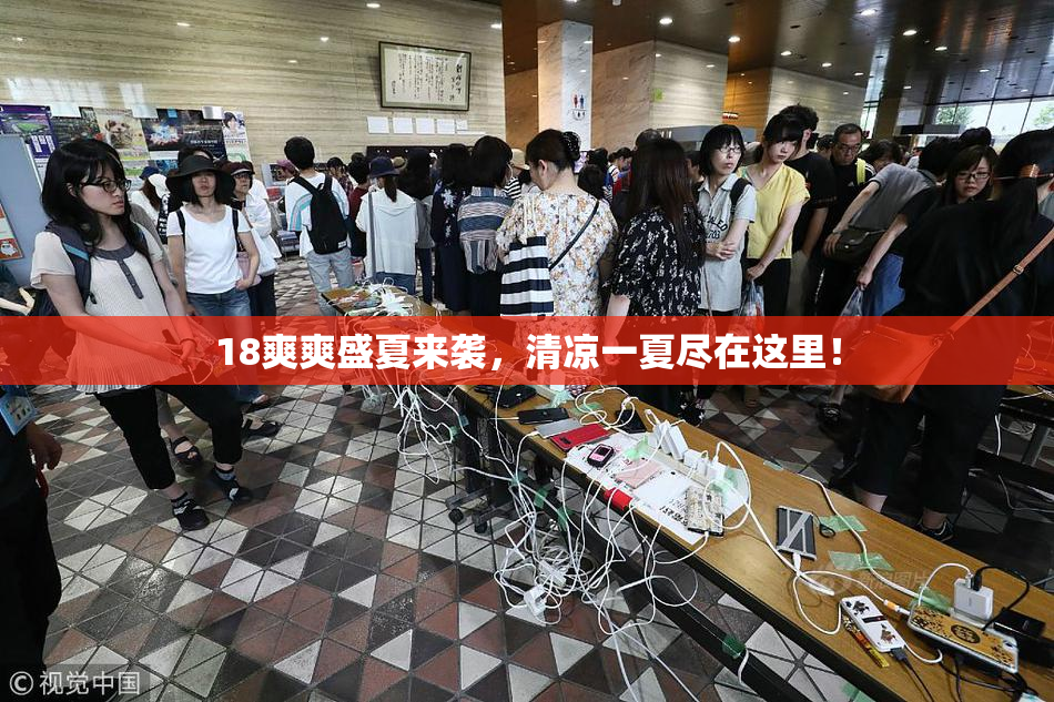 18爽爽盛夏来袭，清凉一夏尽在这里！