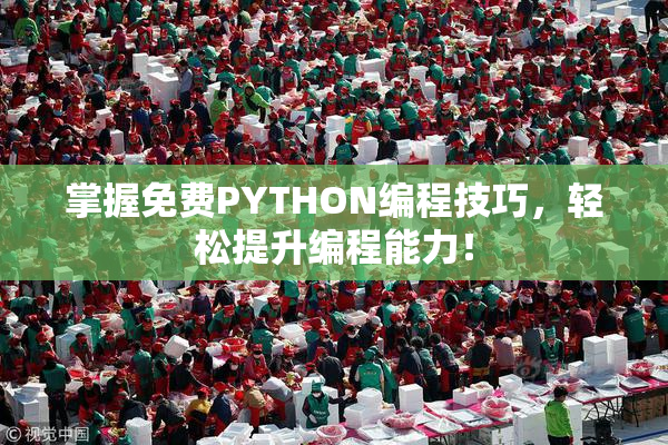 掌握免费PYTHON编程技巧，轻松提升编程能力！