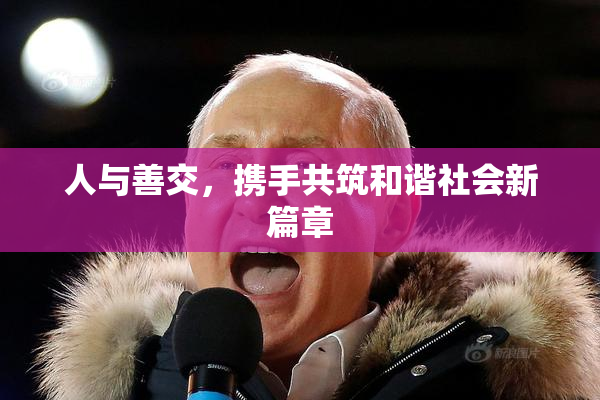 人与善交，携手共筑和谐社会新篇章