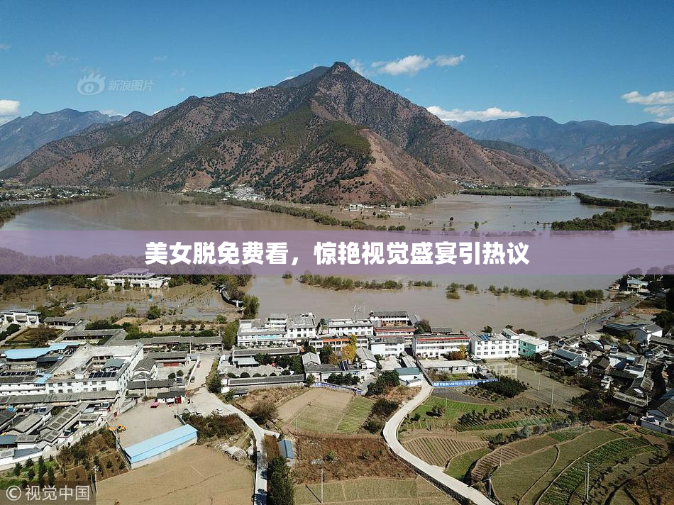 美女脱免费看，惊艳视觉盛宴引热议