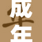 成年人浏览内容引发社会广泛关注与讨论