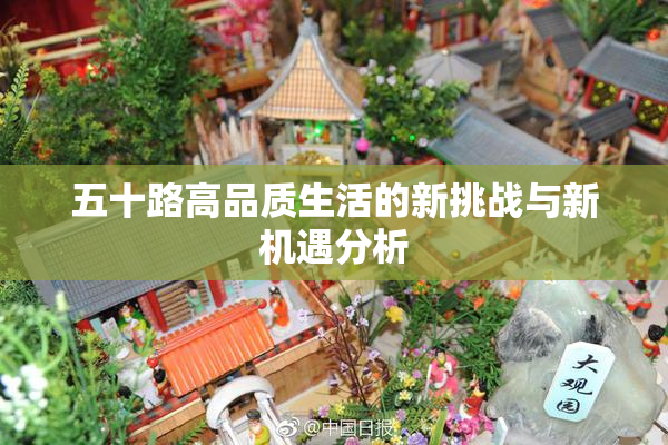 五十路高品质生活的新挑战与新机遇分析
