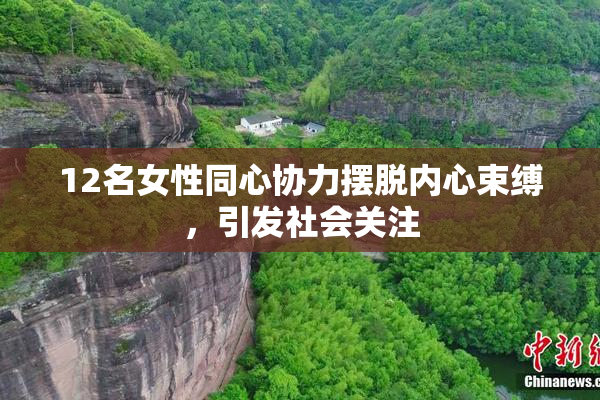 12名女性同心协力摆脱内心束缚，引发社会关注
