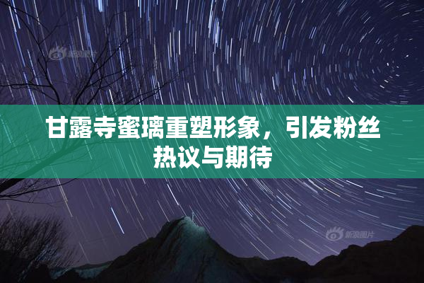 甘露寺蜜璃重塑形象，引发粉丝热议与期待