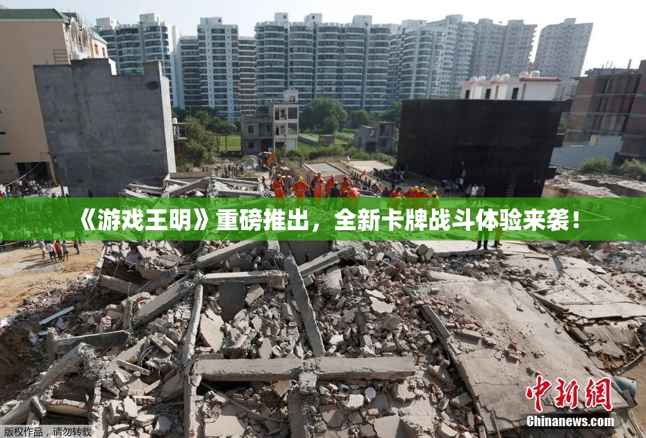 《游戏王明》重磅推出，全新卡牌战斗体验来袭！