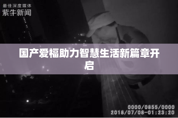 国产爱福助力智慧生活新篇章开启