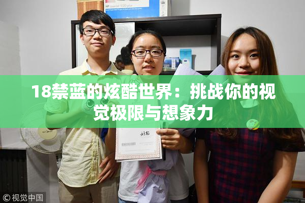 18禁蓝的炫酷世界：挑战你的视觉极限与想象力