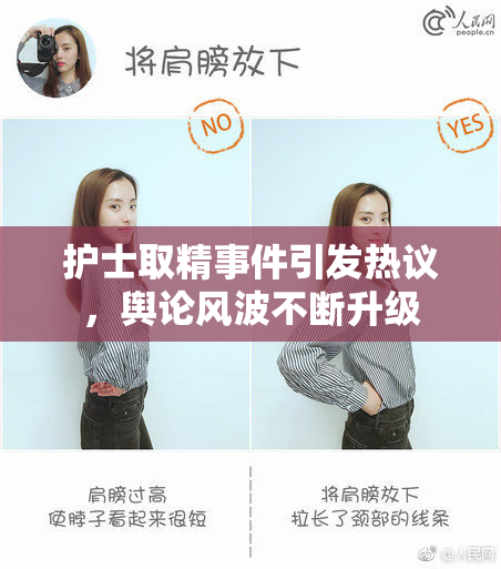 护士取精事件引发热议，舆论风波不断升级