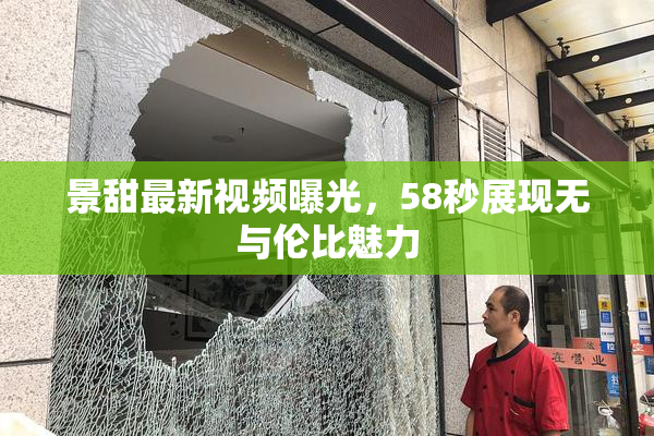 景甜最新视频曝光，58秒展现无与伦比魅力