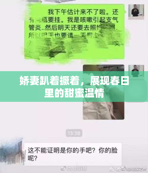 娇妻趴着撅着，展现春日里的甜蜜温情