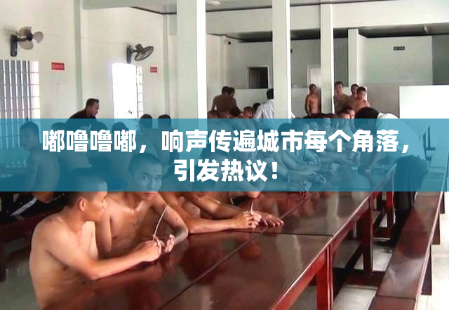 嘟噜噜嘟，响声传遍城市每个角落，引发热议！