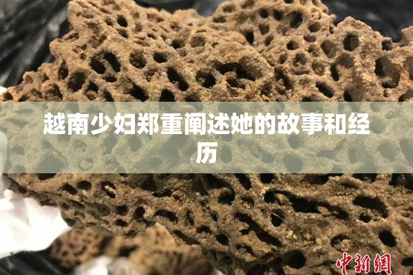 越南少妇郑重阐述她的故事和经历