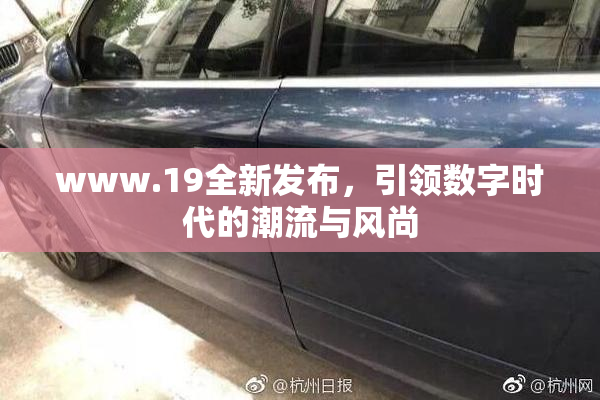 www.19全新发布，引领数字时代的潮流与风尚