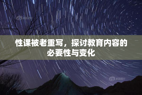 性课被老重写，探讨教育内容的必要性与变化