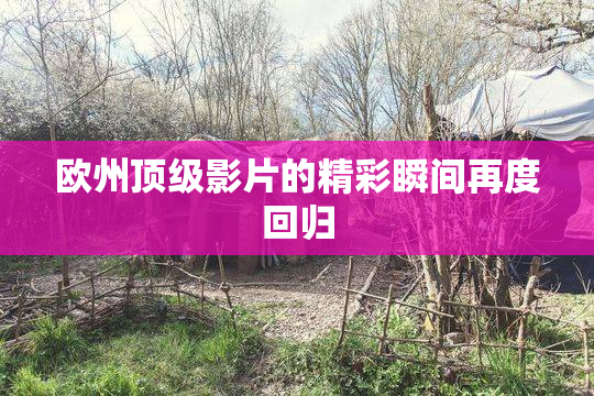 欧州顶级影片的精彩瞬间再度回归