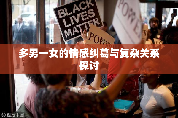 多男一女的情感纠葛与复杂关系探讨