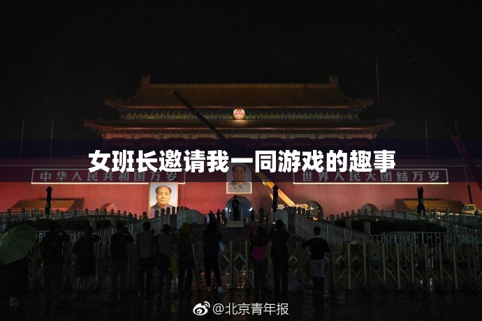 女班长邀请我一同游戏的趣事