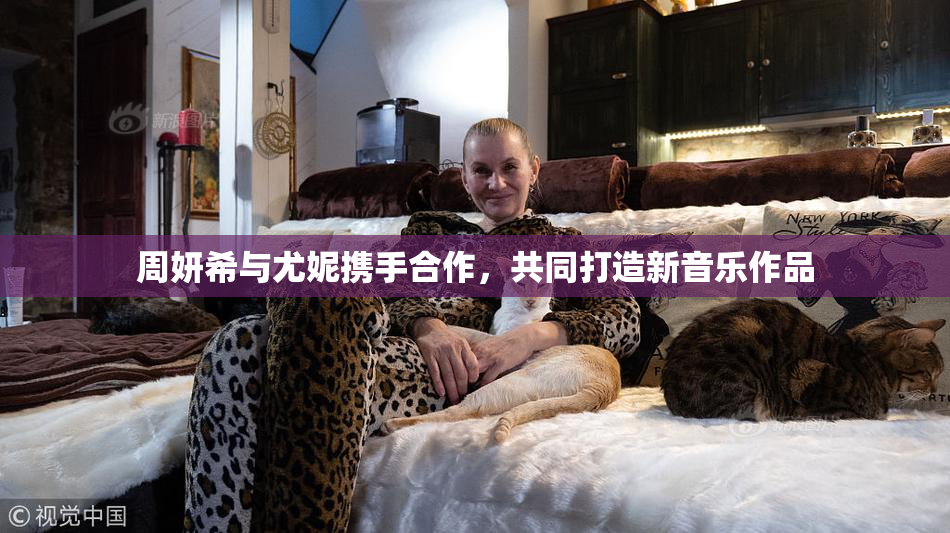 周妍希与尤妮携手合作，共同打造新音乐作品