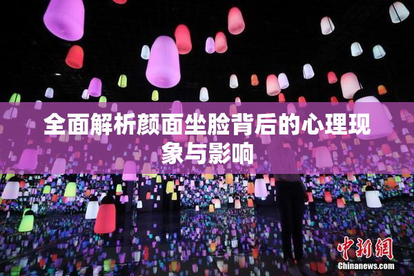 全面解析颜面坐脸背后的心理现象与影响