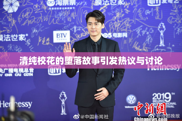 清纯校花的堕落故事引发热议与讨论