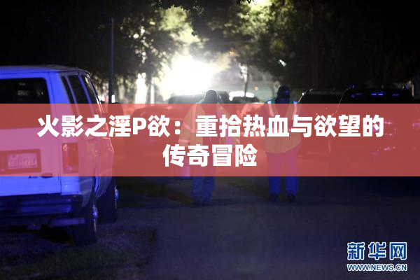 火影之淫P欲：重拾热血与欲望的传奇冒险