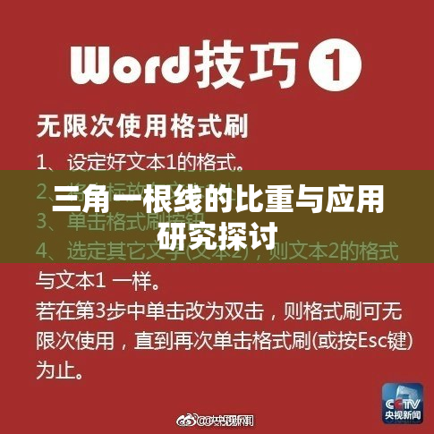 三角一根线的比重与应用研究探讨