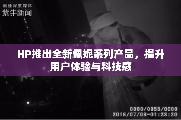 HP推出全新佩妮系列产品，提升用户体验与科技感