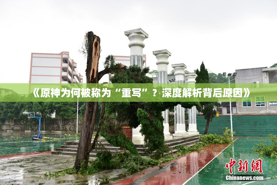 《原神为何被称为“重写”？深度解析背后原因》