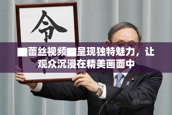 ▇蕾丝视频▇呈现独特魅力，让观众沉浸在精美画面中