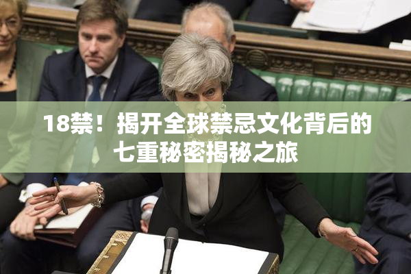 18禁！揭开全球禁忌文化背后的七重秘密揭秘之旅